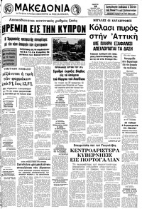 Μακεδονία 18/07/1974 