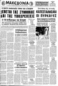 Μακεδονία 19/07/1974 