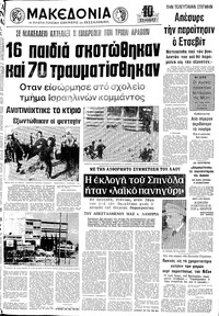 Μακεδονία 16/05/1974 