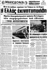 Μακεδονία 21/07/1974 