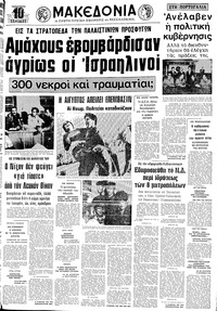 Μακεδονία 17/05/1974 