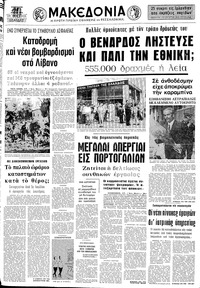 Μακεδονία 18/05/1974 