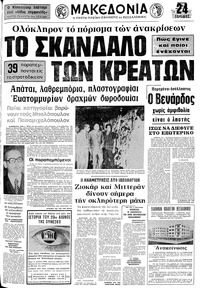 Μακεδονία 19/05/1974 