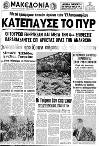 Μακεδονία 23/07/1974 