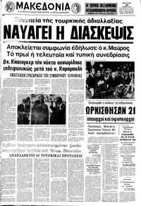 Μακεδονία 27/07/1974 