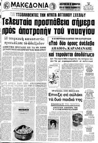 Μακεδονία 30/07/1974 