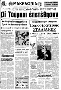 Μακεδονία 01/08/1974 