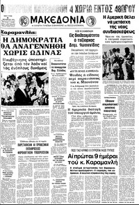 Μακεδονία 03/08/1974 