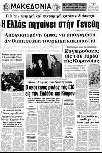 Μακεδονία 07/08/1974 