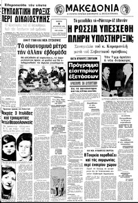 Μακεδονία 08/08/1974 