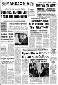 Μακεδονία 10/08/1974 