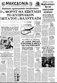 Μακεδονία 11/08/1974 