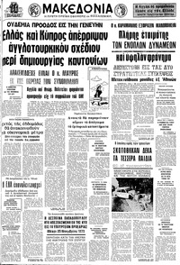 Μακεδονία 13/08/1974 