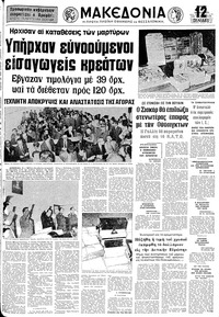 Μακεδονία 06/06/1974 