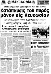 Μακεδονία 15/08/1974 
