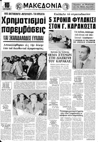 Μακεδονία 07/06/1974 
