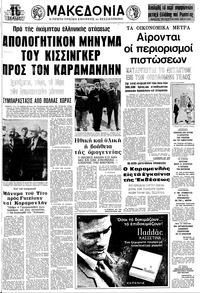 Μακεδονία 18/08/1974 