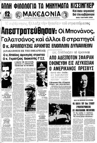 Μακεδονία 20/08/1974 