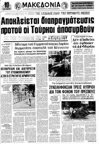 Μακεδονία 21/08/1974 