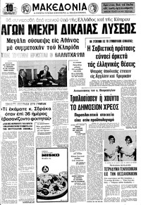 Μακεδονία 24/08/1974 