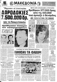 Μακεδονία 15/06/1974 