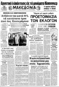 Μακεδονία 29/08/1974 