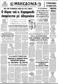 Μακεδονία 30/08/1974 