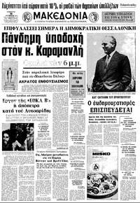 Μακεδονία 31/08/1974 