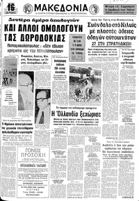 Μακεδονία 16/06/1974 