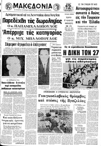 Μακεδονία 19/06/1974 