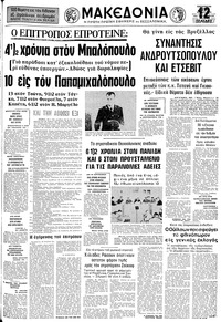 Μακεδονία 21/06/1974 