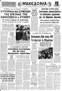 Μακεδονία 22/06/1974 