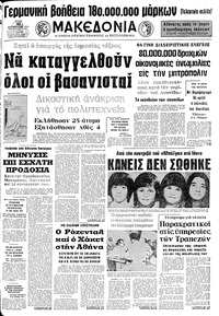 Μακεδονία 10/09/1974 