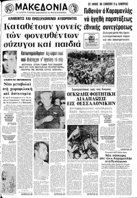 Μακεδονία 11/09/1974 