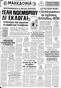 Μακεδονία 18/09/1974 