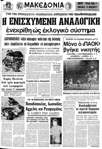 Μακεδονία 19/09/1974 