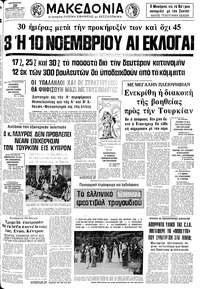 Μακεδονία 20/09/1974 