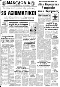 Μακεδονία 22/09/1974 