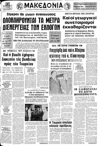 Μακεδονία 25/09/1974 