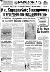 Μακεδονία 29/09/1974 