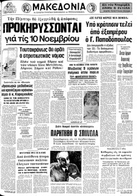 Μακεδονία 01/10/1974 