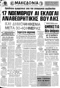 Μακεδονία 03/10/1974 
