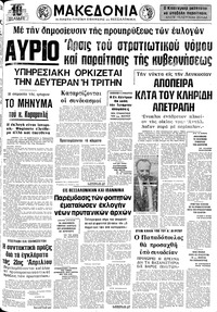 Μακεδονία 04/10/1974 