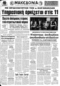 Μακεδονία 09/10/1974 