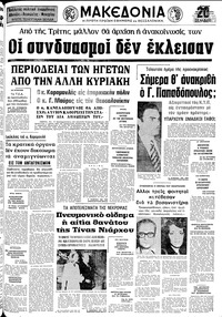 Μακεδονία 13/10/1974 