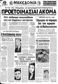 Μακεδονία 15/10/1974 