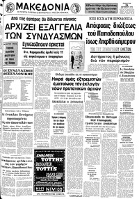 Μακεδονία 19/10/1974 