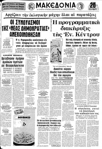 Μακεδονία 20/10/1974 