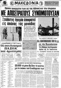 Μακεδονία 25/10/1974 