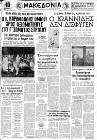 Μακεδονία 26/10/1974 